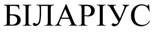 біларіус