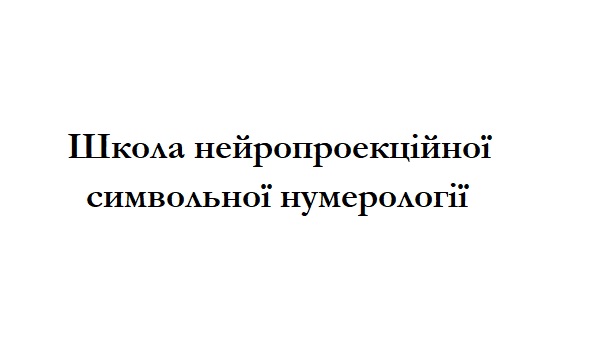 школа нейропроекційної символьної нумерології