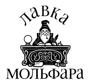 лавка мольфара