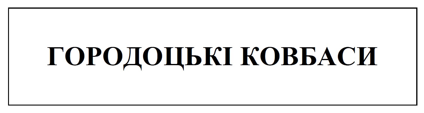 городоцькі ковбаси