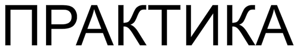 практика
