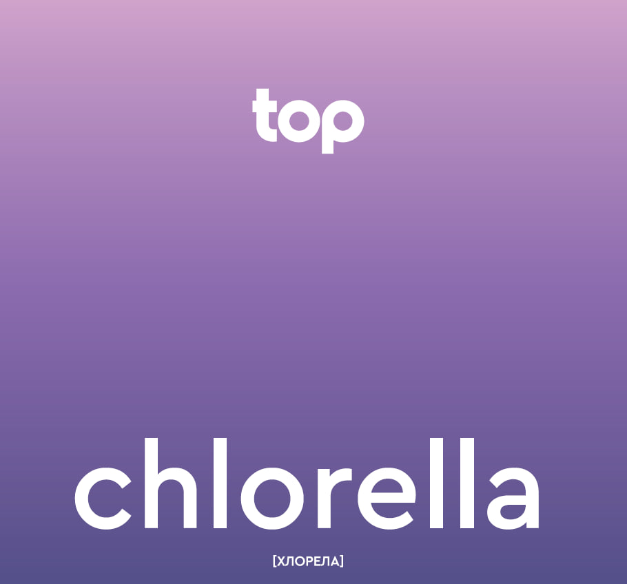 [хлорела]