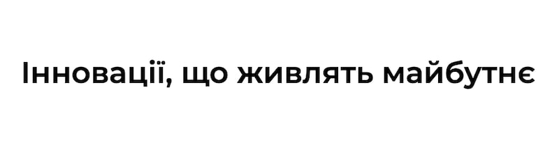 інновації, що живлять майбутнє