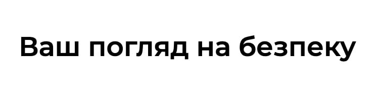 ваш погляд на безпеку