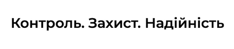 контроль. захист. надійність