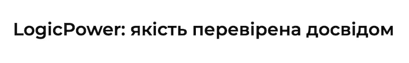 logicpower: якість перевірена досвідом