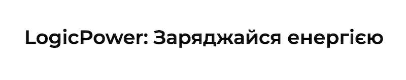 logic power: заряджайся енергією