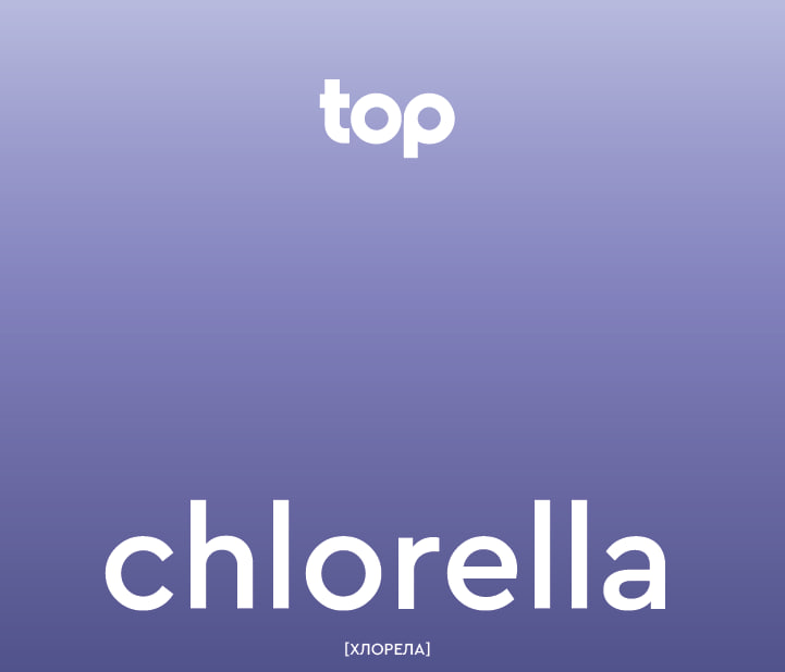 [хлорела]