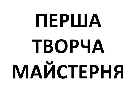 перша творча майстерня