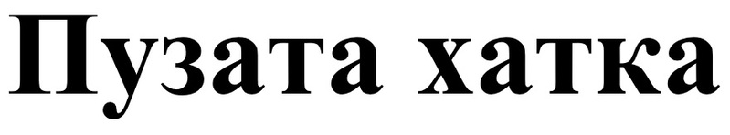 пузата хатка