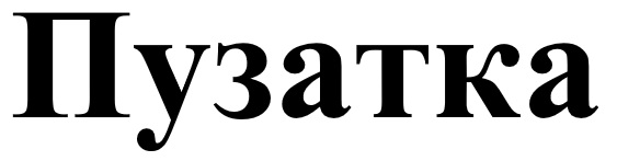пузатка