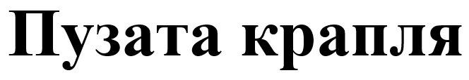 пузата крапля