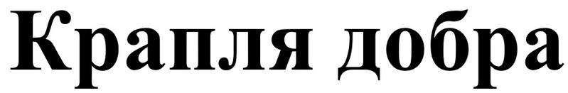 крапля добра
