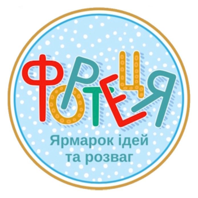 ярмарок ідей та розваг