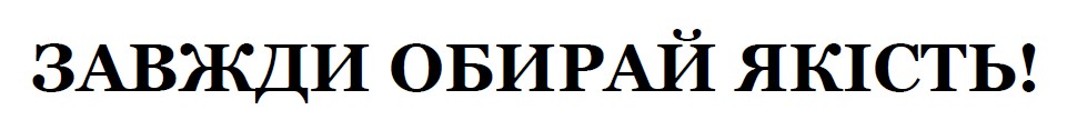 завжди обирай якість!