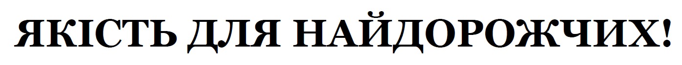 якість для найдорожчих!