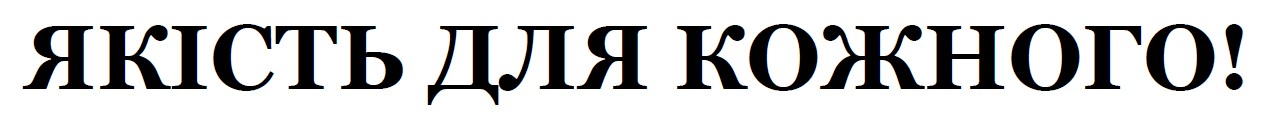 якість для кожного!