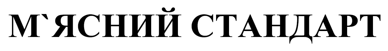 м`ясний стандарт