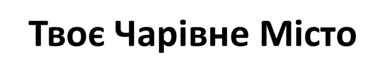 твоє чарівне місто