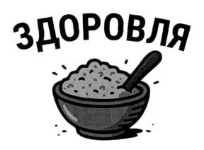 здоровля