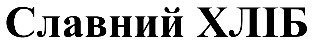 славний хліб