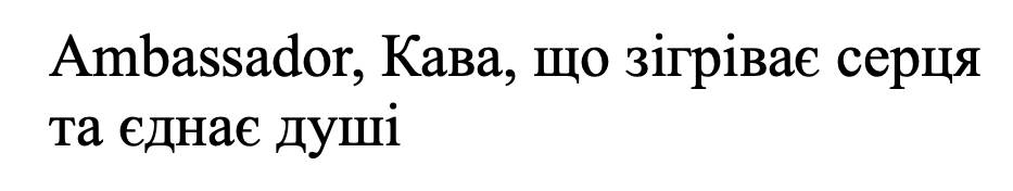 ambassador, кава, що зігріває серця та єднає душі