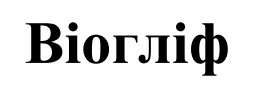 віогліф
