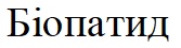 біопатид