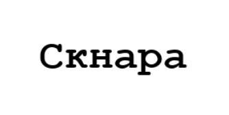 скнара
