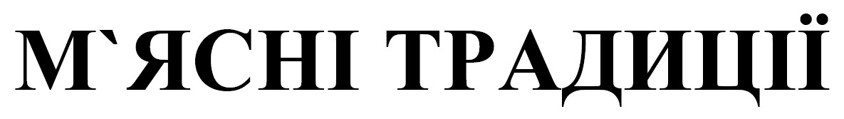 м`ясні традиції