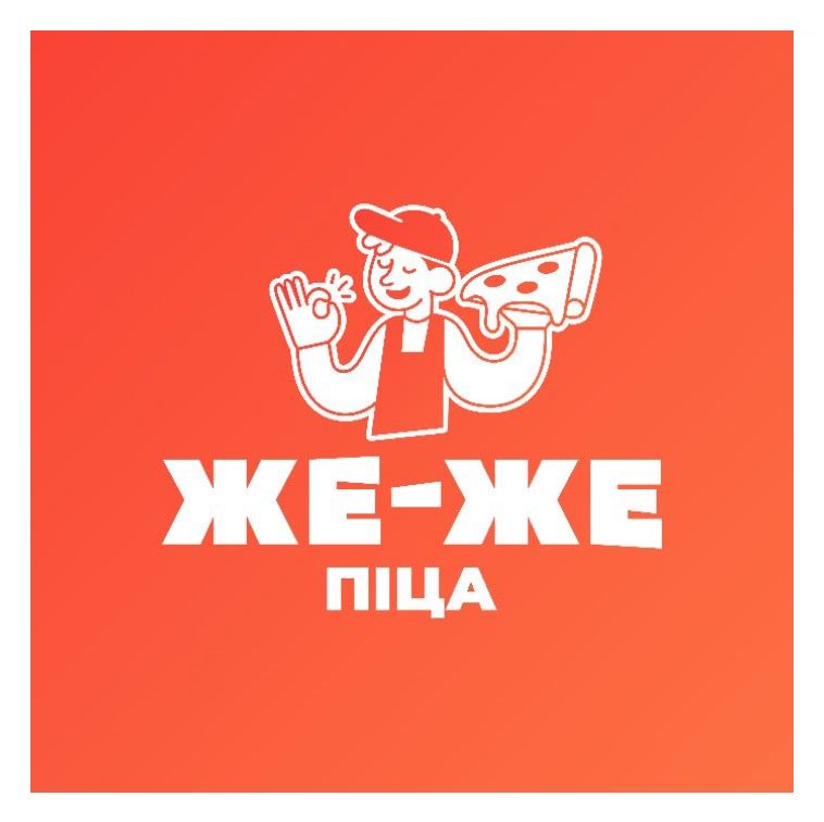 же же піца
