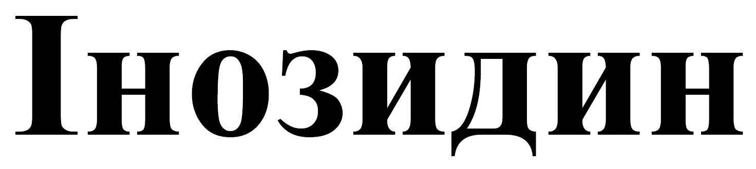інозидин