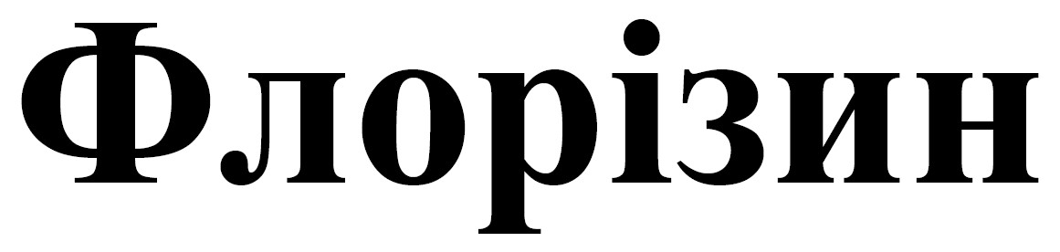 флорізин