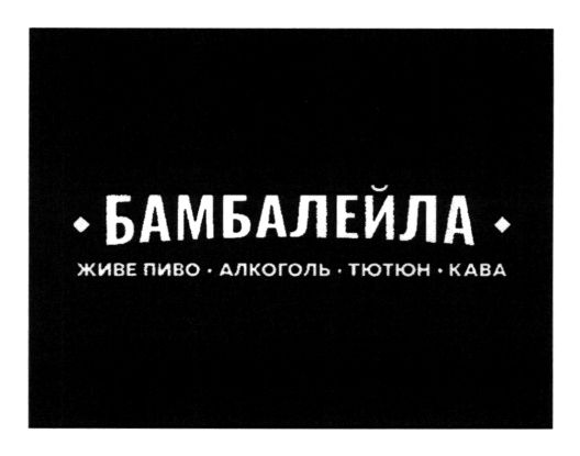 бамбалейла