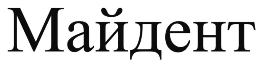 майдент