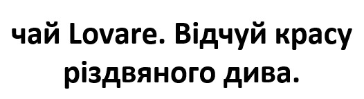 чай lovare. відчуй красу різдвяного дива.