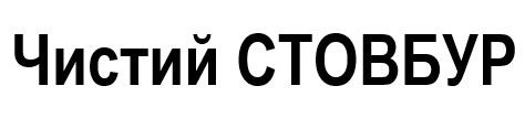 чистий стовбур