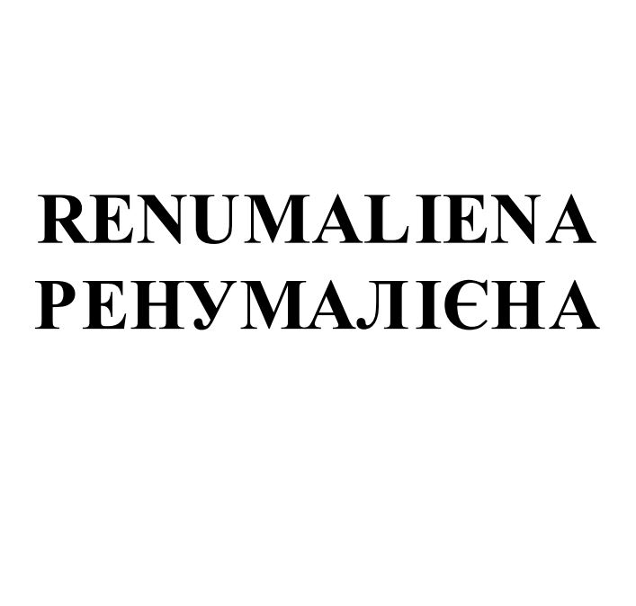 ренумалієна