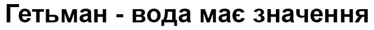 гетьман - вода має значення