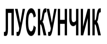 лускунчик