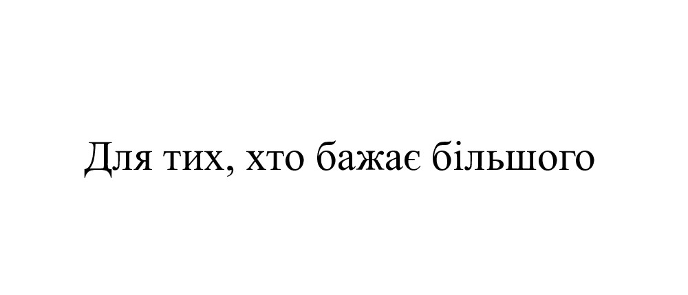 для тих, хто бажає більшого