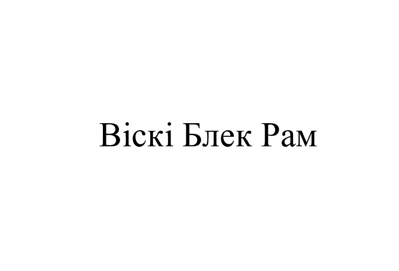 віскі блек рам