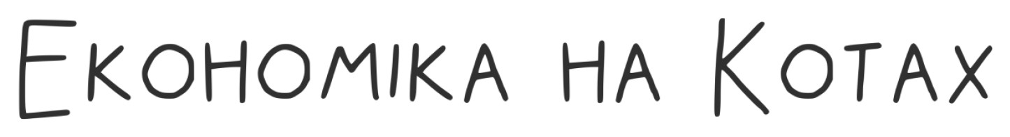 економіка на котах