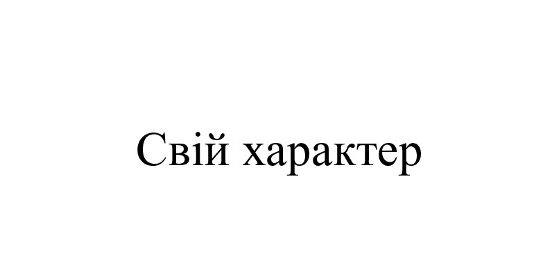 свій характер