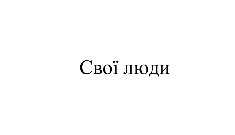 свої люди