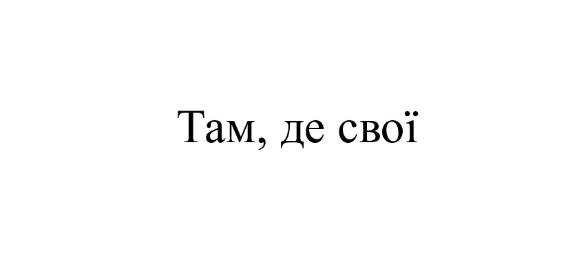 там, де свої
