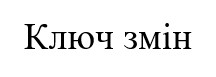 ключ змін