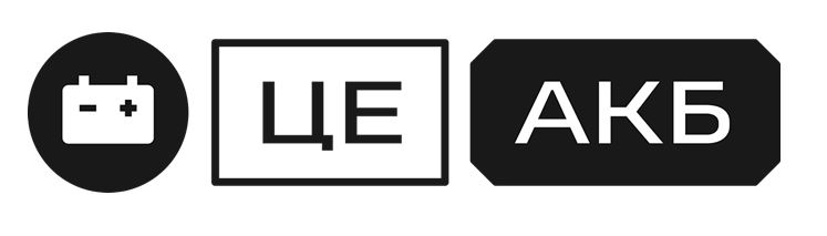 це акб