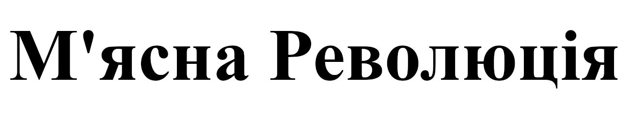 м'ясна революція