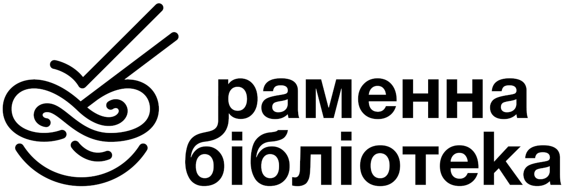 раменна бібліотекa